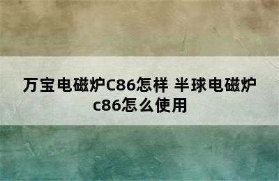 万宝电磁炉C86怎样 半球电磁炉c86怎么使用